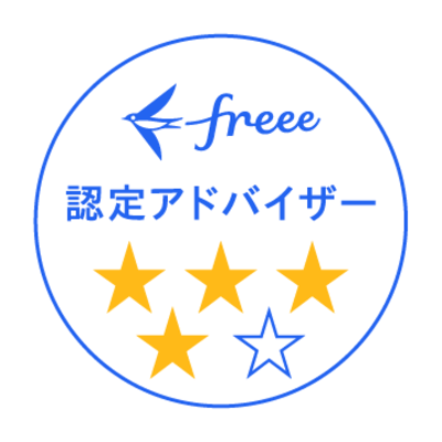 Freee 認定アドバイザー